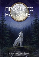 Проклято на сто лет