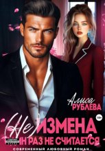 (Не) измена. Один раз не считается