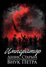 Внук Петра. Император