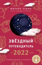 Звёздный путеводитель по 2022 году для всех знаков Зодиака. Рекомендации астролога