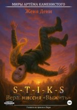 S-T-I-K-S. Вера: миссия «Выжить»