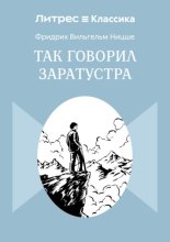 Так говорил Заратустра