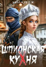 Шпионская кухня