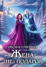 Жена (не) подарок