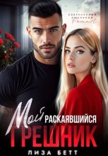 Мой раскаявшийся грешник