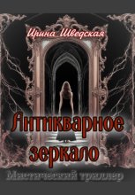 Антикварное зеркало