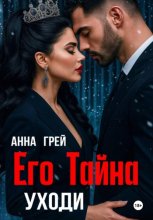 Его тайна. Уходи
