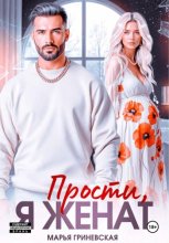 Прости, я женат