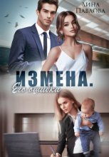 Измена. Его ошибка