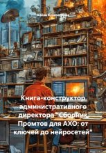 Книга-конструктор административного директора «Сборник Промтов для АХО: от ключей до нейросетей»