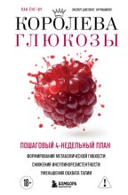 Королева глюкозы. Пошаговый 4-недельный план формирования метаболической гибкости, снижения инсулинорезистентности, уменьшения обхвата талии