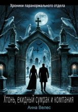 Хтонь, ехидный сумрак и компания