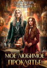 Мое любимое проклятье
