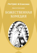 Божественная комедия