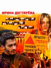 Новобранцы холодной войны