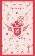 Буканьерки