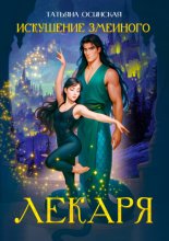 Искушение змеиного лекаря