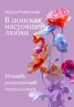 В поисках настоящей любви. Исповедь романтичной оптимистки
