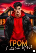 Гром в моем сердце