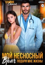 Мой несносный врач. Подари мне жизнь!