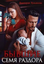 Бывшие. Семя раздора