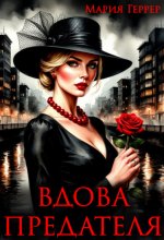 Вдова предателя