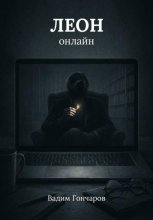 Леон онлайн