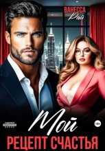 Мой. Рецепт счастья