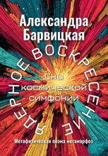 ЯДЕРНОЕ ВОСКРЕСЕНИЕ. СНЫ КОСМИЧЕСКОЙ СИМФОНИИ