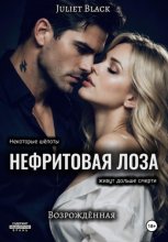 Нефритовая лоза. Возрождённая