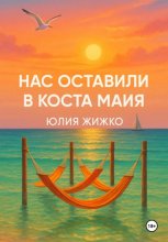 НАС ОСТАВИЛИ В КОСТА МАЙЯ