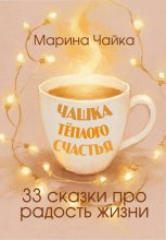 Чашка тёплого счастья. 33 сказки про радость жизни