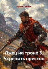 Лжец на троне 3. Укрепить престол
