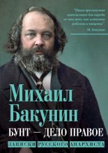 Бунт – дело правое. Записки русского анархиста