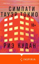 Симпати Тауэр Токио