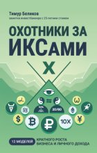Охотники за ИКСами. 12 моделей кратного роста бизнеса и личного дохода