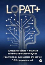 Алгоритм сбора и анализа гомеопатического случая