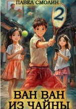 Ван Ван из Чайны 2