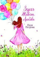 Здесь живёт любовь