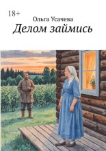 Делом займись