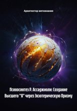 Психосинтез Р. Ассаджиоли: Создание Высшего 