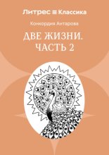 Две жизни. Часть 2