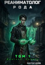 Реаниматолог Рода. Том 1
