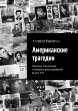 Американские трагедии. Хроники подлинных уголовных расследований. Книга XIV