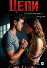 Цепи