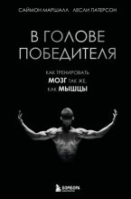В голове победителя. Как тренировать мозг так же, как мышцы