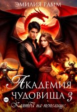 Академия Чудовища: Клятва на Пепелище