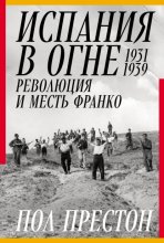 Испания в огне. 1931–1939. Революция и месть Франко