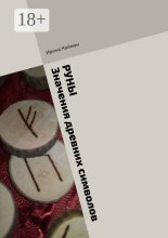 Руны. Значения древних символов