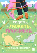 Сидеть, лежать, поцеловать